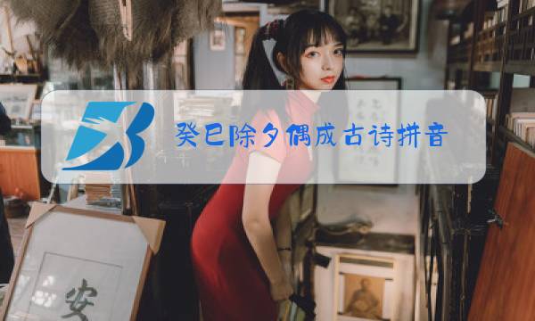 癸巳除夕偶成古诗拼音 shi图片